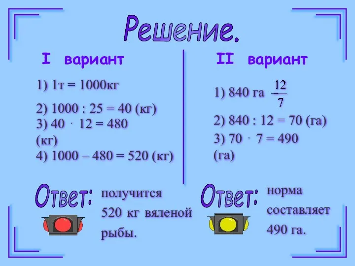 I вариант II вариант получится 520 кг вяленой рыбы. норма составляет 490 га. Решение. Ответ: Ответ: