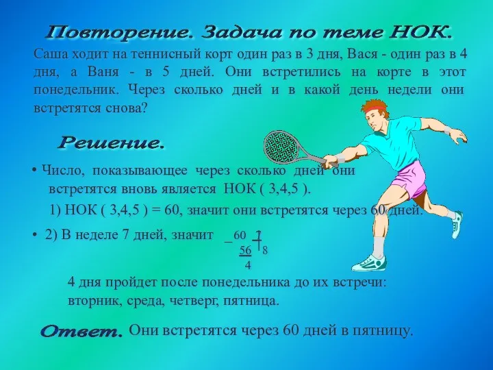 Саша ходит на теннисный корт один раз в 3 дня,