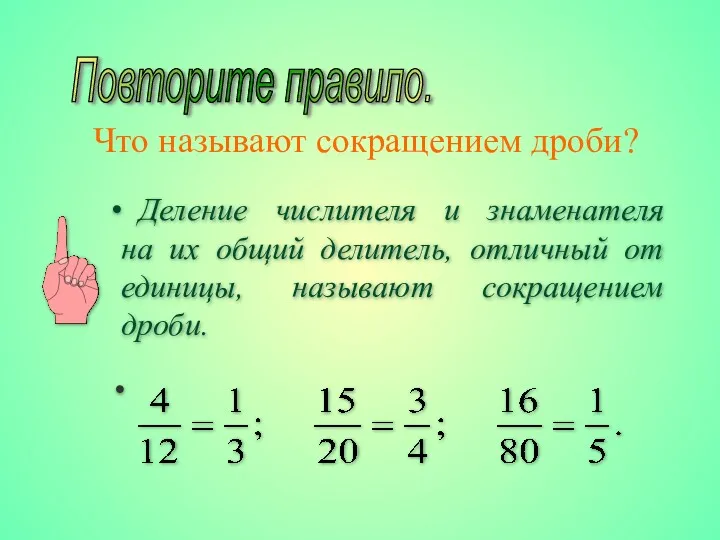 Что называют сокращением дроби? Повторите правило.