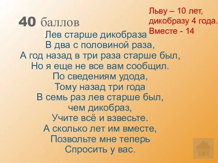 40 баллов Лев старше дикобраза В два с половиной раза,