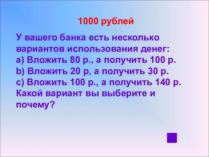 1000 рублей У вашего банка есть несколько вариантов использования денег: