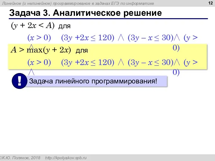 Задача 3. Аналитическое решение (3y +2x ≤ 120) ∧ (3y