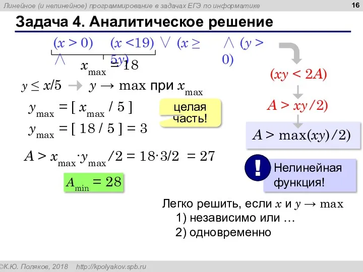 Задача 4. Аналитическое решение (x (x > 0) ∧ ∧