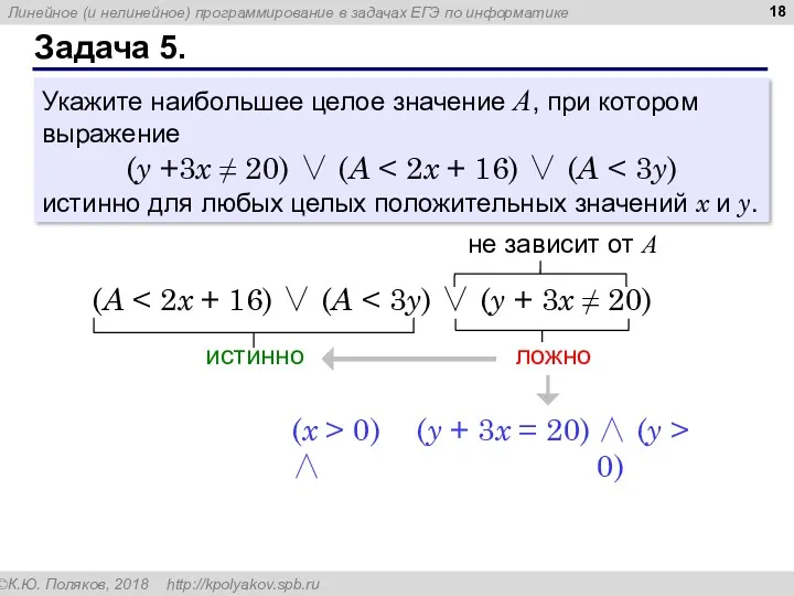 Задача 5. Укажите наибольшее целое значение А, при котором выражение