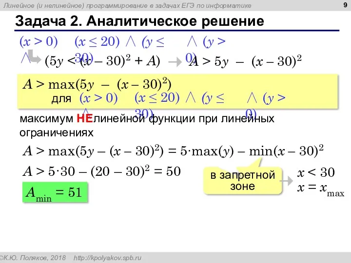 Задача 2. Аналитическое решение (5y (x ≤ 20) ∧ (y