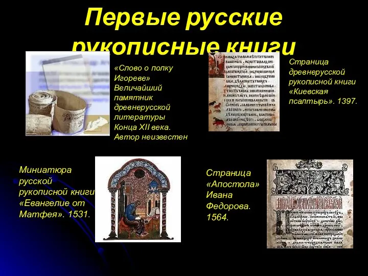Первые русские рукописные книги Страница древнерусской рукописной книги «Киевская псалтырь».
