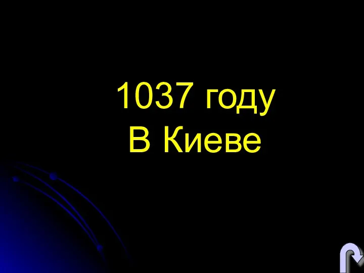 1037 году В Киеве