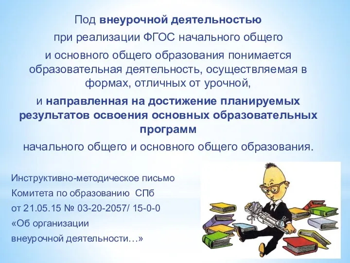 Под внеурочной деятельностью при реализации ФГОС начального общего и основного общего образования понимается