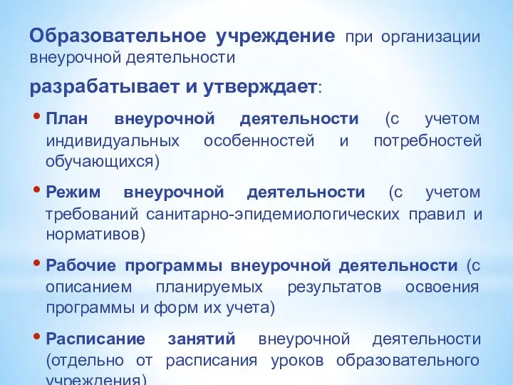 Образовательное учреждение при организации внеурочной деятельности разрабатывает и утверждает: План внеурочной деятельности (с