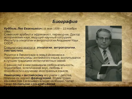 Биография Куббель Лев Евгеньевич (16 мая 1929— 22 ноября 1988). Советский арабист и