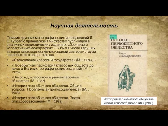 Научная деятельность Помимо крупных монографических исследований Л.Е. Куббелю принадлежит множество