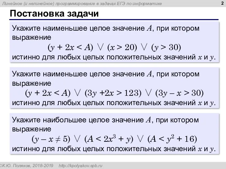 Постановка задачи Укажите наименьшее целое значение А, при котором выражение