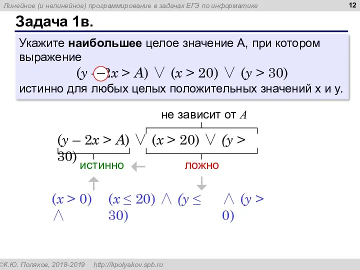 Задача 1в. Укажите наибольшее целое значение А, при котором выражение