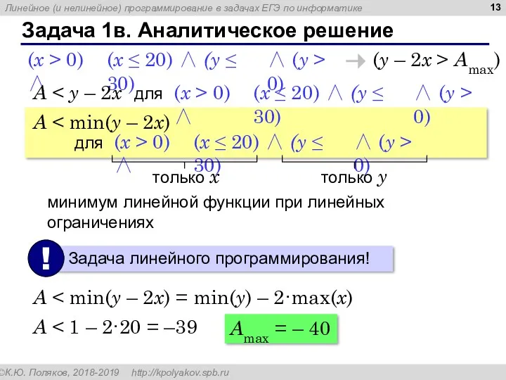 Задача 1в. Аналитическое решение (y – 2x > Amax) (x