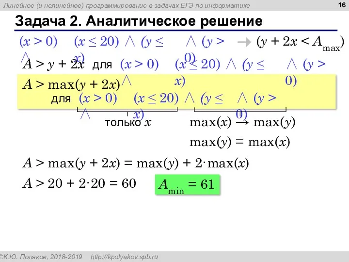 Задача 2. Аналитическое решение (y + 2x (x ≤ 20)