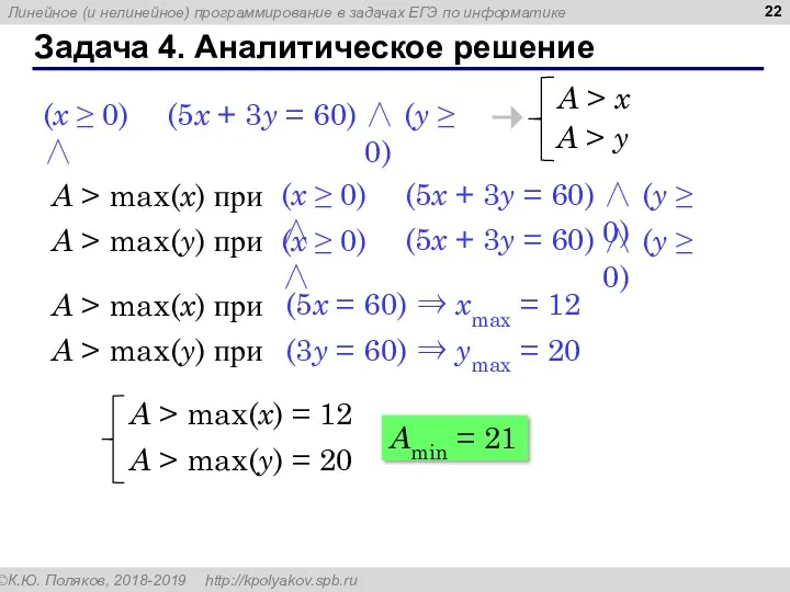 Задача 4. Аналитическое решение A > x (5x + 3y