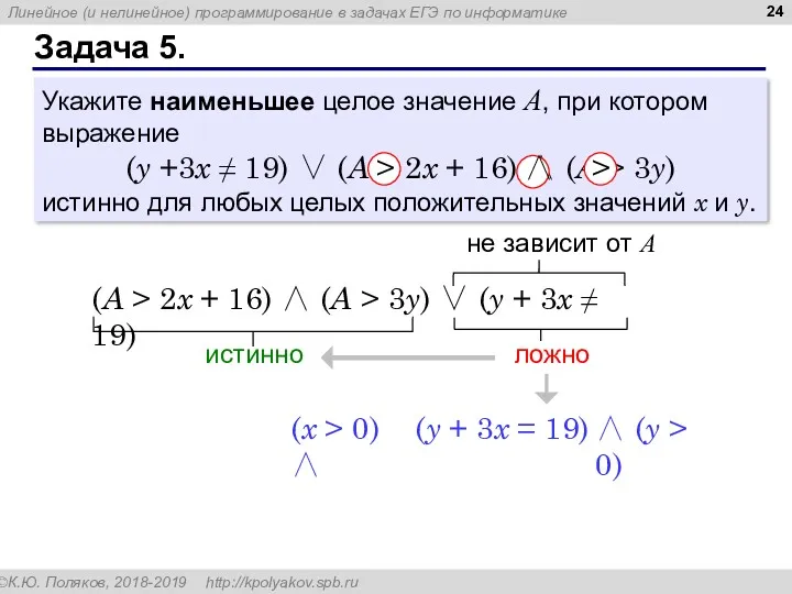 Задача 5. Укажите наименьшее целое значение А, при котором выражение