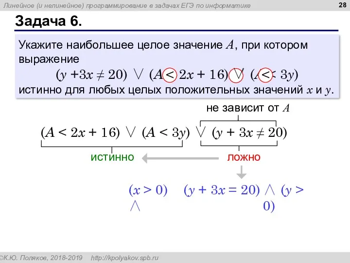 Задача 6. Укажите наибольшее целое значение А, при котором выражение