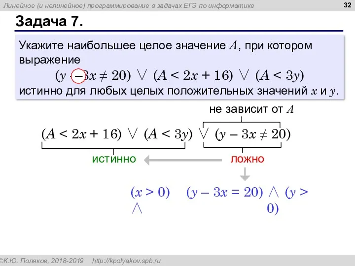 Задача 7. Укажите наибольшее целое значение А, при котором выражение