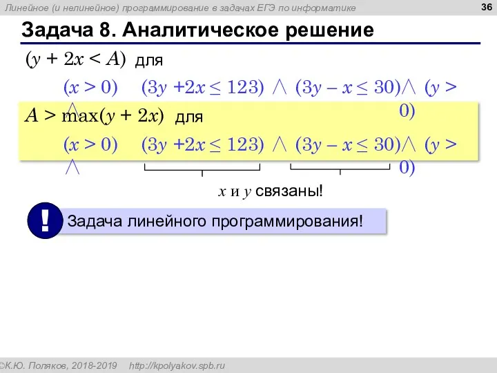 Задача 8. Аналитическое решение (3y +2x ≤ 123) ∧ (3y