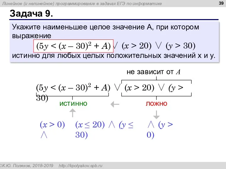 Задача 9. Укажите наименьшее целое значение А, при котором выражение