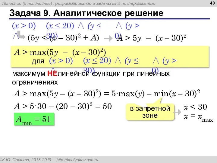 Задача 9. Аналитическое решение (5y (x ≤ 20) ∧ (y