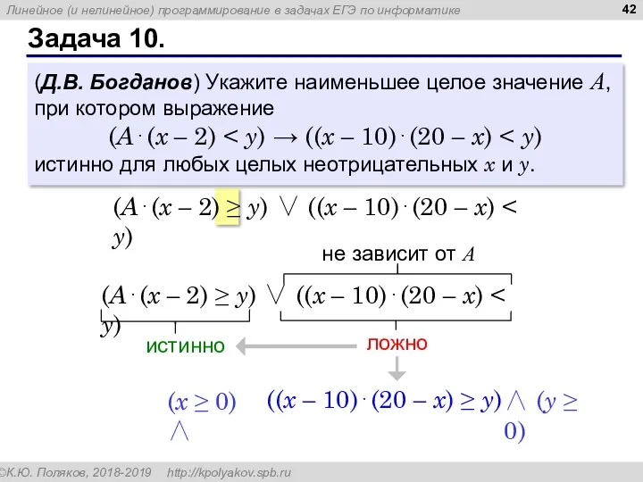 Задача 10. (Д.В. Богданов) Укажите наименьшее целое значение А, при