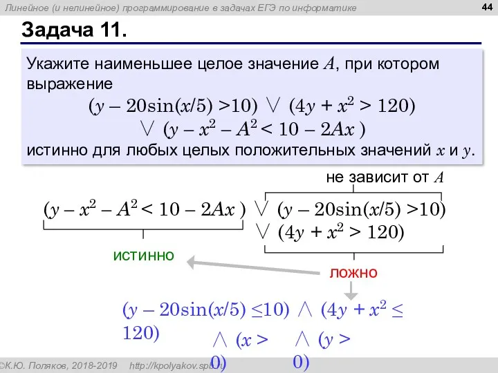 Задача 11. Укажите наименьшее целое значение А, при котором выражение