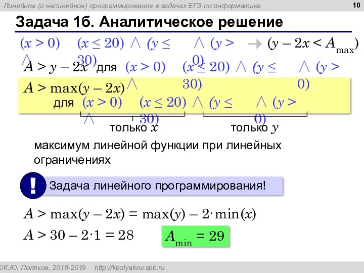 Задача 1б. Аналитическое решение (y – 2x (x ≤ 20)