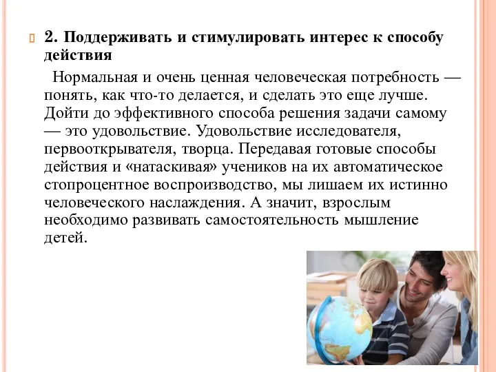 2. Поддерживать и стимулировать интерес к способу действия Нормальная и