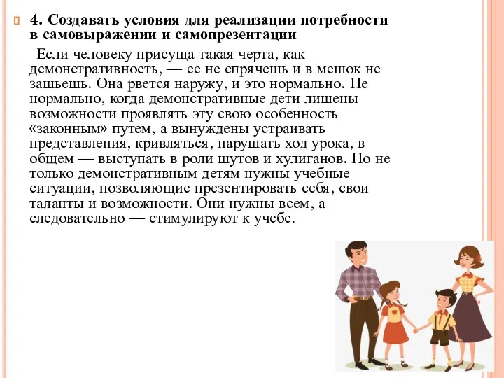 4. Создавать условия для реализации потребности в самовыражении и самопрезентации