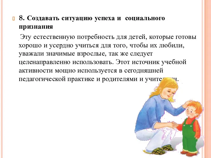 8. Создавать ситуацию успеха и социального признания Эту естественную потребность