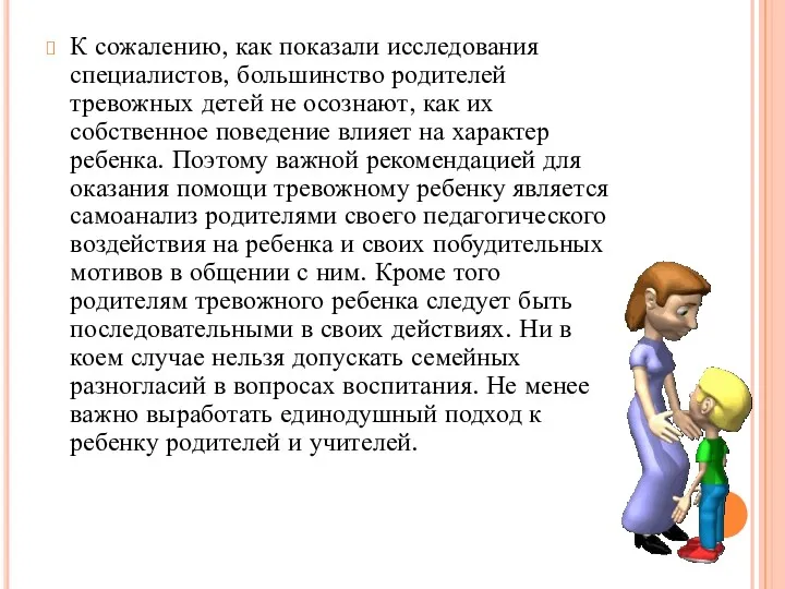 К сожалению, как показали исследования специалистов, большинство родителей тревожных детей