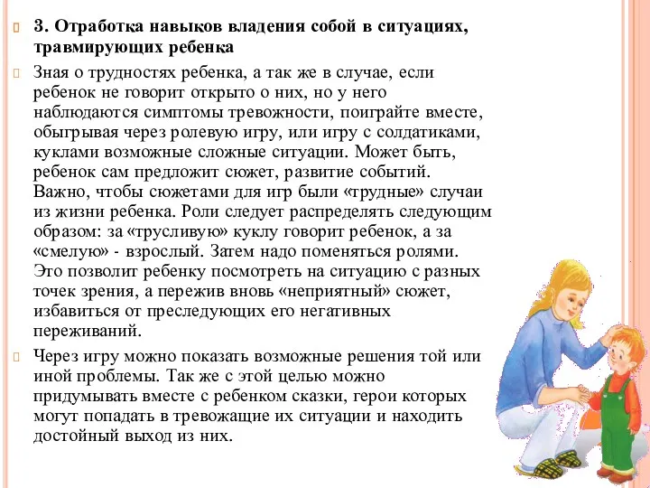 3. Отработка навыков владения собой в ситуациях, травмирующих ребенка Зная