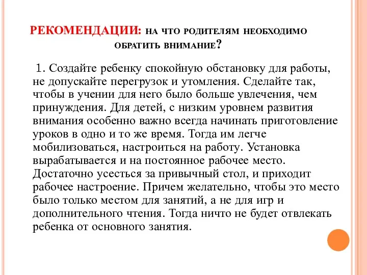 РЕКОМЕНДАЦИИ: на что родителям необходимо обратить внимание? 1. Создайте ребенку