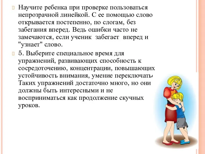 Научите ребенка при проверке пользоваться непрозрачной линейкой. С ее помощью