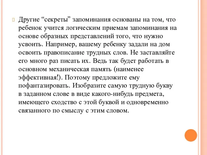 Другие “секреты” запоминания основаны на том, что ребенок учится логическим