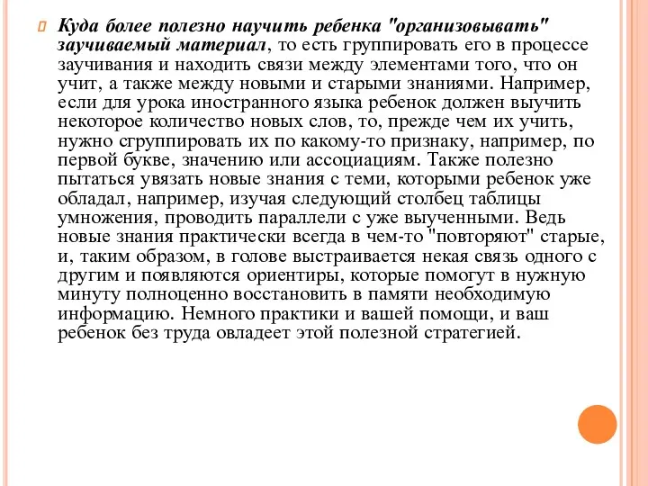 Куда более полезно научить ребенка "организовывать" заучиваемый материал, то есть