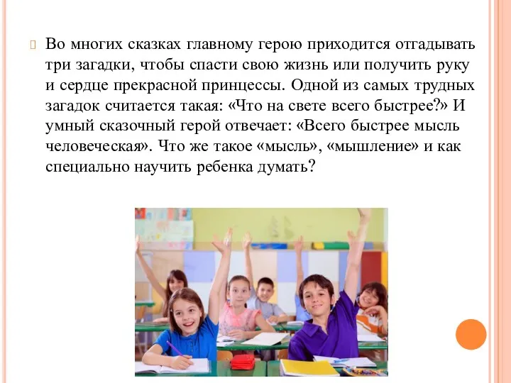 Во многих сказках главному герою приходится отгадывать три загадки, чтобы