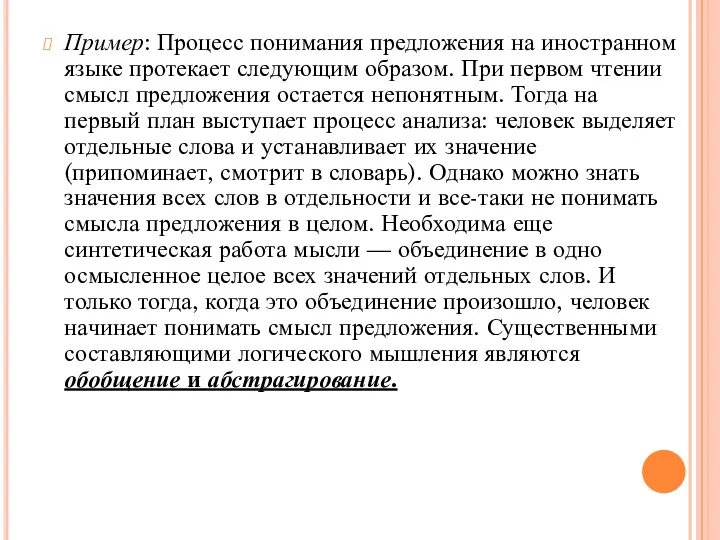 Пример: Процесс понимания предложения на иностранном языке проте­кает следующим образом.