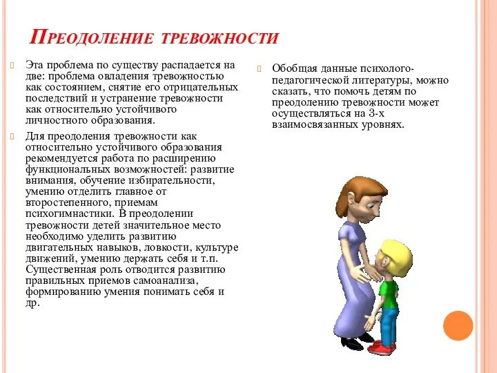 Преодоление тревожности Эта проблема по существу распадается на две: проблема