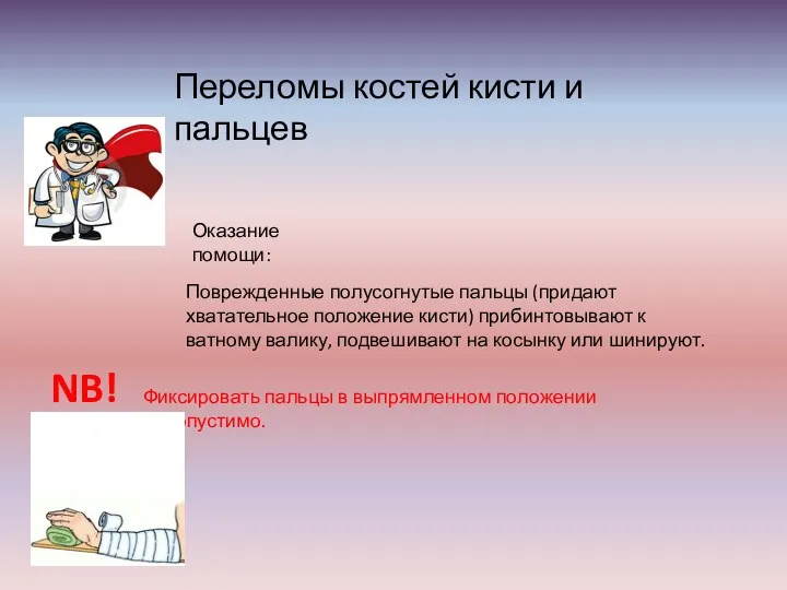 Переломы костей кисти и пальцев Оказание помощи: Поврежденные полусогнутые пальцы