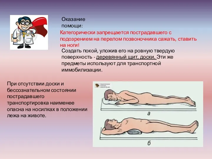 Оказание помощи: Категорически запрещается пострадавшего с подозрением на перелом позвоночника