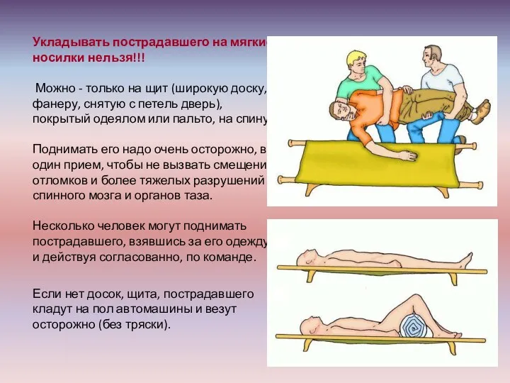 Укладывать пострадавшего на мягкие носилки нельзя!!! Можно - только на