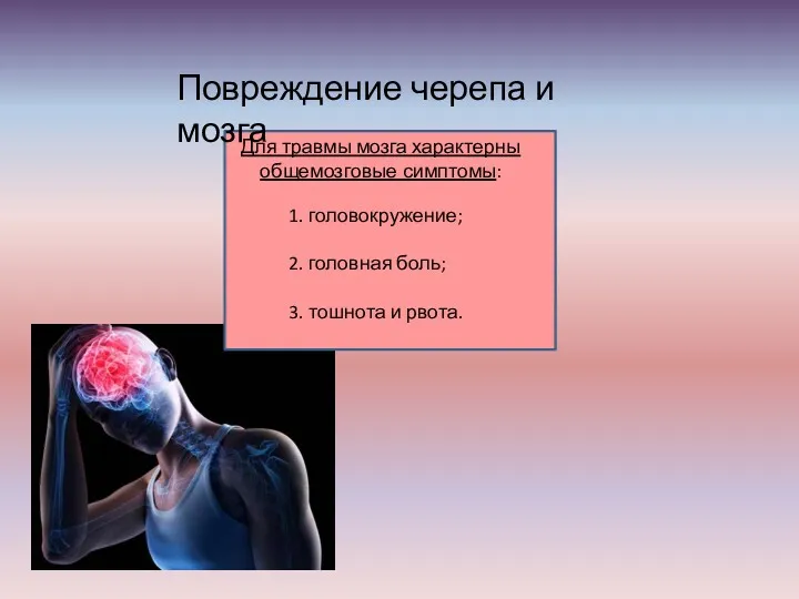 Повреждение черепа и мозга Для травмы мозга характерны общемозговые симптомы: