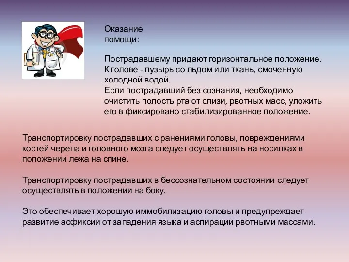 Оказание помощи: Пострадавшему придают горизонтальное положение. К голове - пузырь