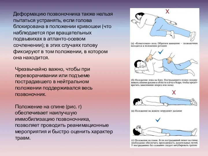 Деформацию позвоночника также нельзя пытаться устранять, если голова блокирована в