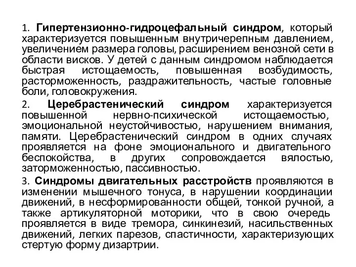 1. Гипертензионно-гидроцефальный синдром, который характеризуется повышенным внутричерепным давлением, увеличением размера