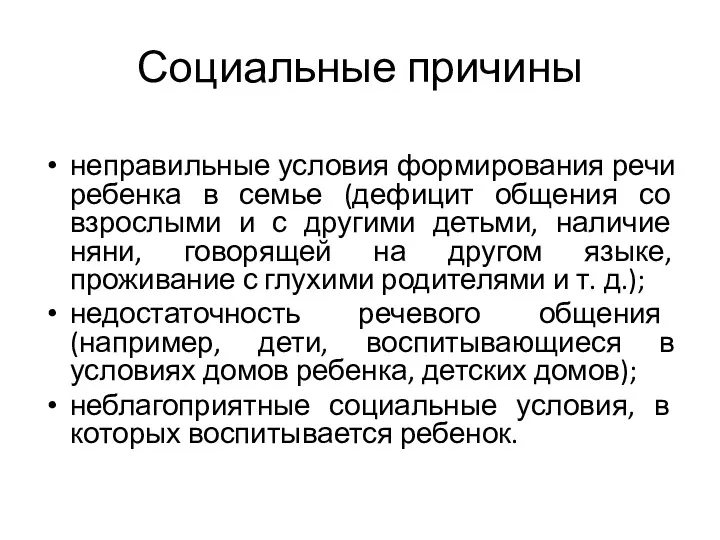 Социальные причины неправильные условия формирования речи ребенка в семье (дефицит