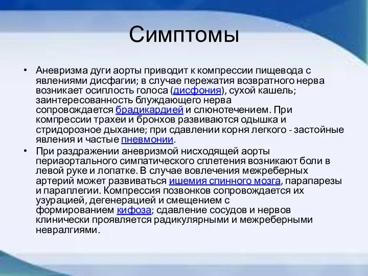 Симптомы Аневризма дуги аорты приводит к компрессии пищевода с явлениями